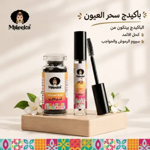 باكدج سحر العيون