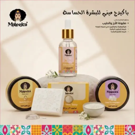 باكدج ميني بشره حساسة 
