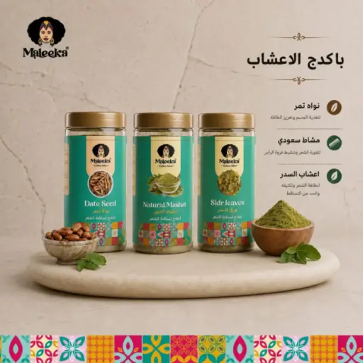 باكدج الاعشاب 3 قطع